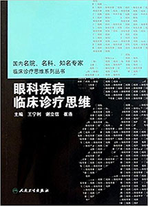 4.《眼科疾病临床诊疗思维》.jpg 4.《眼科疾病临床诊疗思维》.jpg