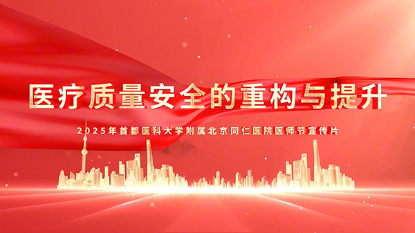 2025年8月9日同仁医师节宣传片