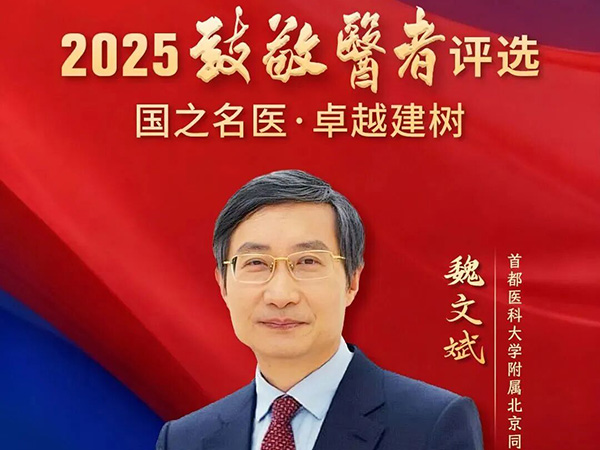 喜报丨北京同仁医院主任医师魏文斌教授荣获2025“国之名医·卓越建树奖”